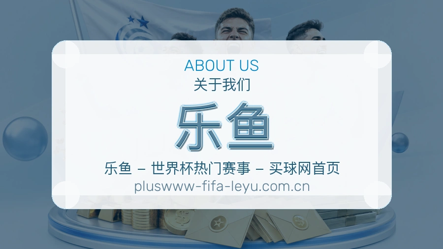 乐鱼服务说明